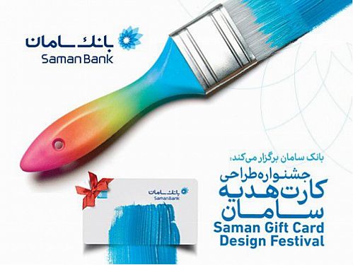 جشنواره طراحی کارت هدیه بانک سامان برگزار می‌شود